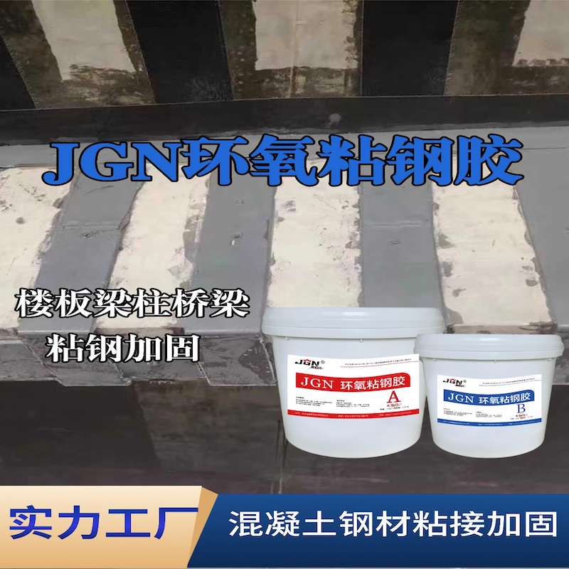 南江JGN环氧粘钢胶